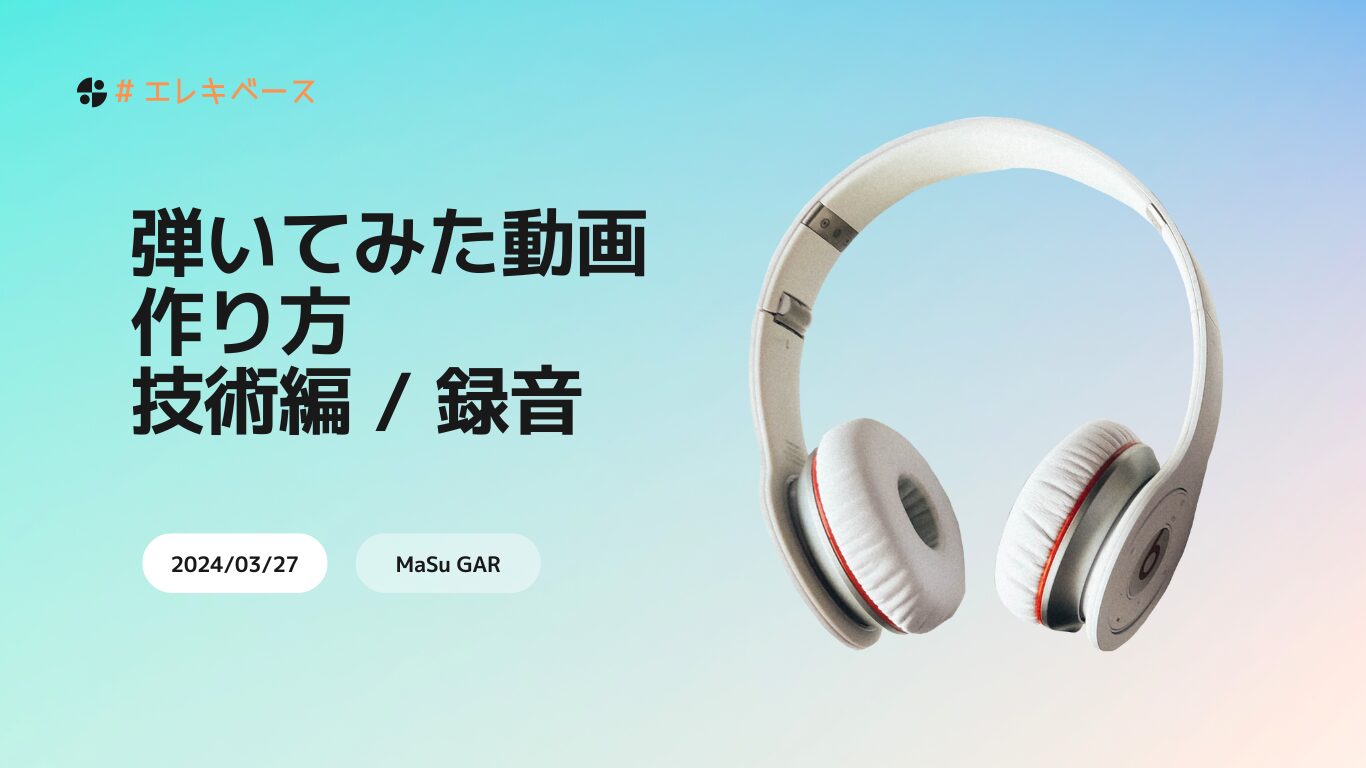 解説】「弾いてみた動画」を作るには？（技術編 / 録音） | 画像実例 