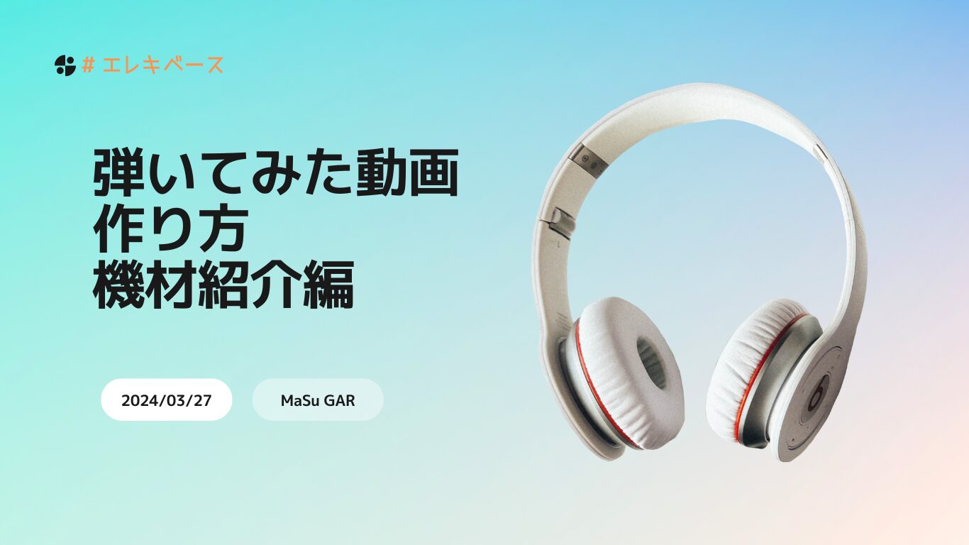 解説】「弾いてみた動画」を作るには？（機材紹介編） | ベース 必要な 