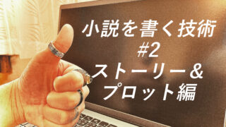 【解説】小説の書き方#2 ～ ストーリー＆プロット編 ～ | 初心者向けに「書ける！」を目指します