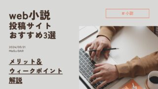 【紹介】Web小説投稿サイトおすすめ 3選 | メリット・デメリットを解説 | 小説家になろう カクヨム アルファポリス