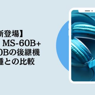新登場】ZOOM MS-60B+ | MS-60Bの正当後継機が登場します！ | 旧