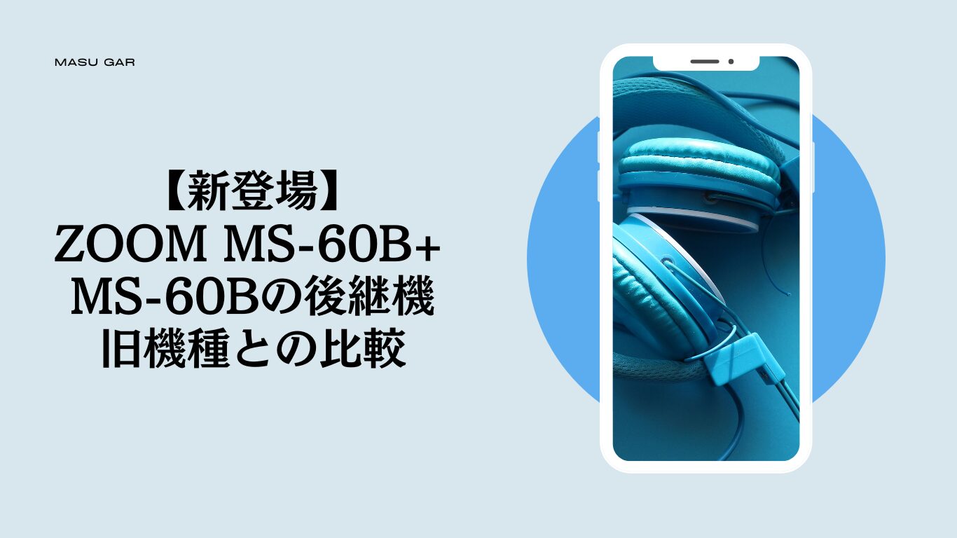 【新登場】ZOOM MS-60B+ | MS-60Bの正当後継機が登場します！ | 旧機種との比較もあり