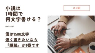 【解説】小説は1時間で何文字書ける？ | 僕の場合は1500文字前後 | 速く書きたいなら『継続』が1番です