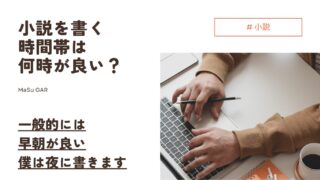 【解説】小説を書く時間帯は何時が良い？ | 一般的には早朝が良い | 僕は夜に書きます