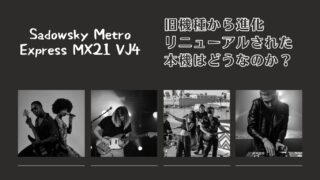 【新シリーズ】Sadowsky Metro Express MX21 VJ4 | 旧機種と比べてどうなのか？ | 仕様を比較してみましょう