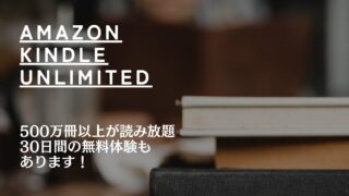 【おすすめ】Amazon Kindle Unlimited | 500万冊以上が読み放題 | 30日間の無料体験もあります！