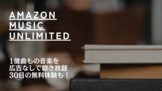 【おすすめ】Amazon Music Unlimited | 1億曲もの音楽を広告なしで聴き放題 | 30日間の無料体験もあります！