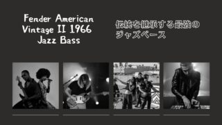 【解説】Fender American Vintage II 1966 Jazz Bass | 伝統を継承する最強のジャズベース