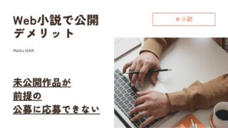 【解説】Web小説で公開するデメリット | 未公開作品が前提の公募に応募できない