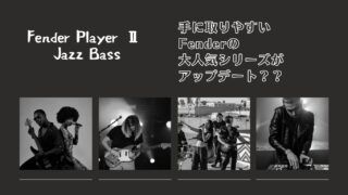 【新製品】Fender Player Ⅱ Jazz Bass | 手に取りやすいFenderの大人気シリーズがアップデート??