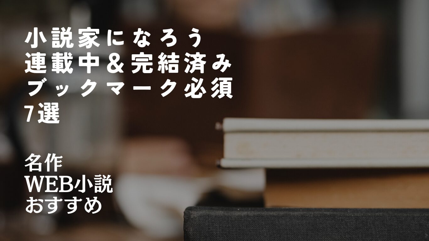 【紹介】小説家になろう 連載中＆完結済み ブックマーク必須の7選 | 名作 Web小説 おすすめ