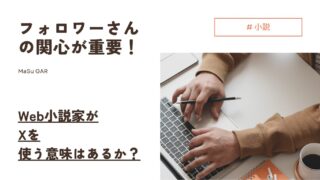 【解説】フォロワーさんの関心が重要！ | Web小説家がXを使う意味はあるか？ | Twitter SNS 活用術