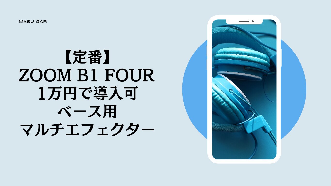 定番】ZOOM B1 FOUR | 1万円で買えるおすすめのベース用マルチ 