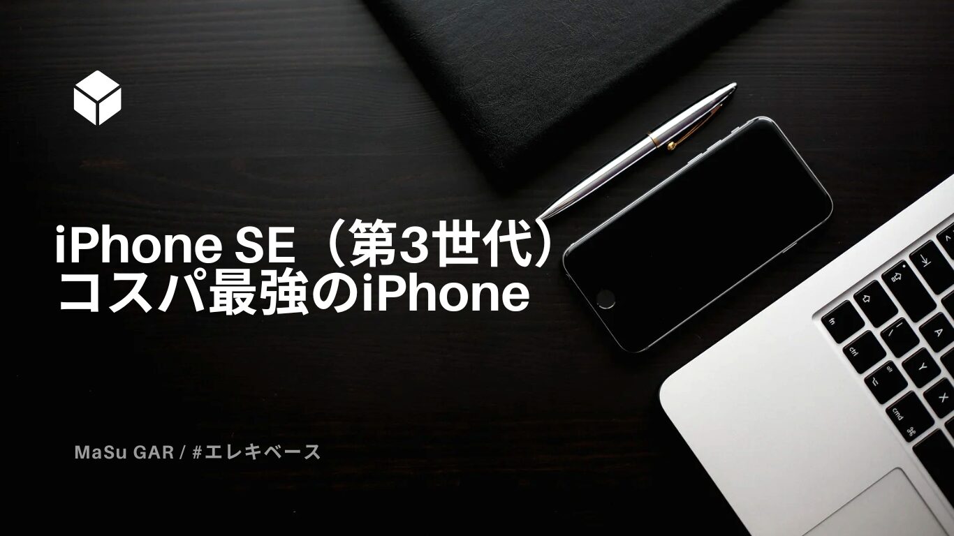 おすすめ】iPhone SE（第3世代） | コスパ最強のiPhone｜ましゅlog
