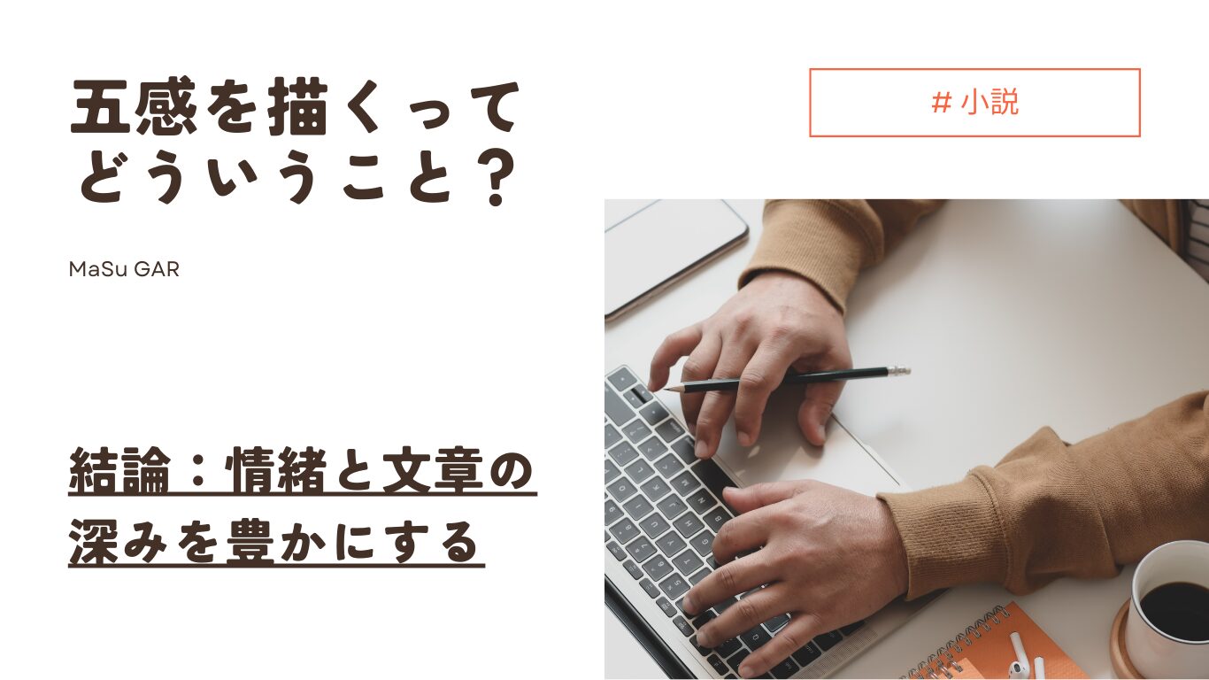 【解説】小説の五感を描くってどういうこと? | 情緒と文章の深みを豊かにする|ましゅlog