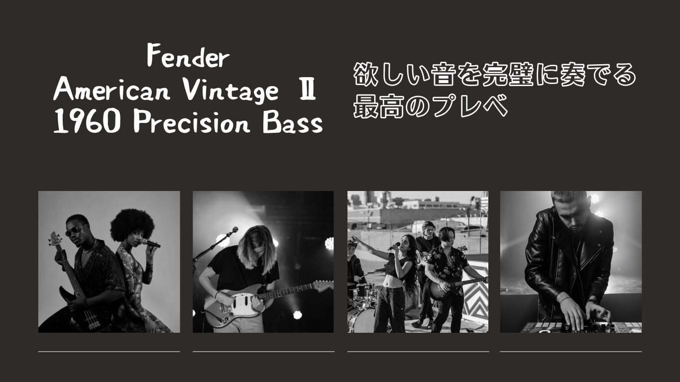 解説】Fender American Vintage Ⅱ 1960 Precision Bass | 欲しい音を 