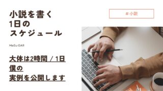 【解説】小説を書く1日のスケジュールは？？ | 僕の実例を公開します