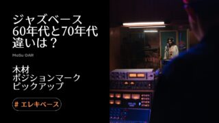【解説】ジャズベース60年代と70年代の違いは？ | 木材 ポジションマーク ピックアップ