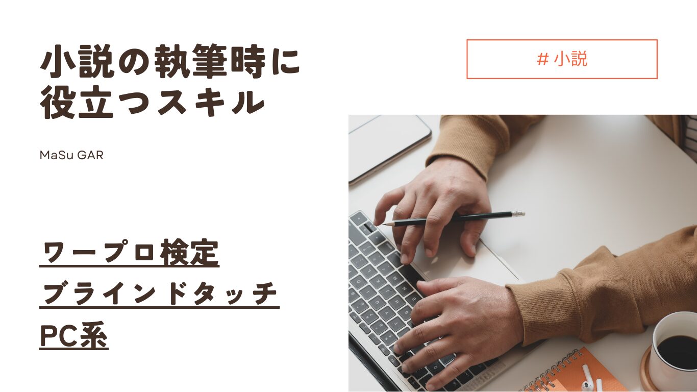 【解説】小説の執筆時に役立つスキル | ワープロ検定 ブラインドタッチ PC系