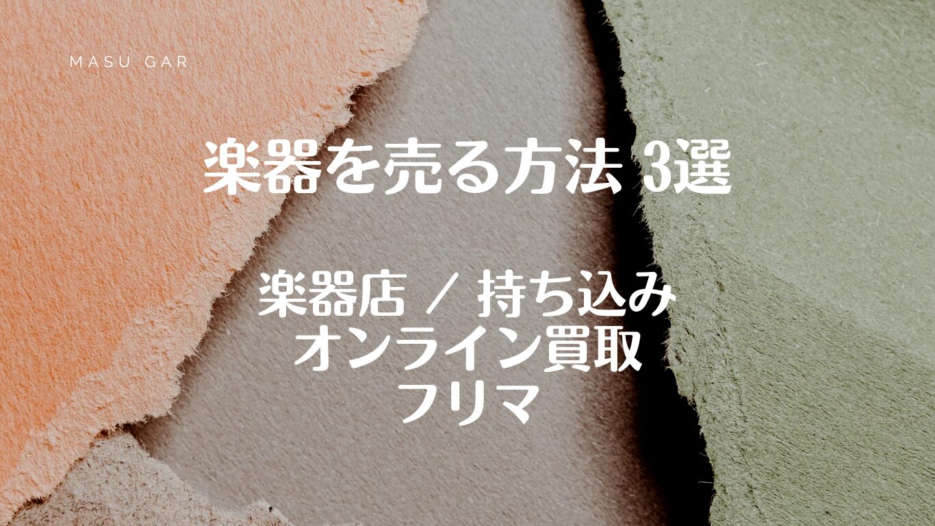 【解説】楽器を売る方法 3選 | 楽器店 オンライン買取 個人間取引（フリマ）