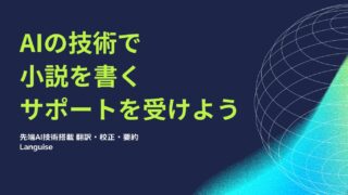 【レビュー】AIの技術で小説を書くサポートを受けよう | 先端AI技術搭載 翻訳・校正・要約 | Languise