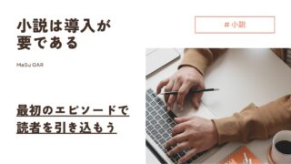 【解説】小説は導入が要である | 最初のエピソードで読者を引き込もう