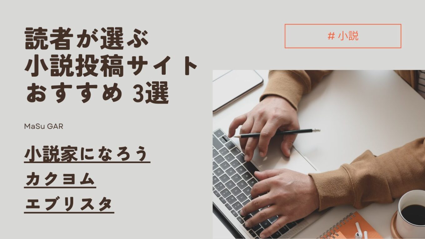 【紹介】読者が選ぶ！ 小説投稿サイトのおすすめ 3選 | 小説家になろう カクヨム エブリスタ｜ましゅlog