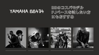 解説】YAMAHA BB434 | BBシリーズのコスパモデル | PJベースを試したい