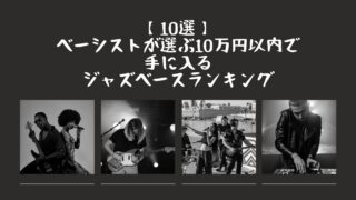 【10選】ベーシストが選ぶ10万円以内で手に入るジャズベースランキング