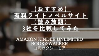 【おすすめ】有料ライトノベルサイト（読み放題） | 大手3社を丁寧に比較してみた | Amazon Kindle Unlimited BOOK☆WALKER コミックシーモア