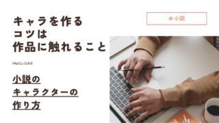 【解説】キャラを作るコツは作品に触れること | 小説のキャラクターの作り方