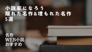 【紹介】小説家になろう 隠れた名作＆埋もれた名作 5選 | 名作 Web小説 おすすめ