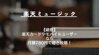 【激安】楽天カード/モバイルユーザーなら月額780円で聴き放題！ | 楽天ミュージック