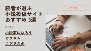 【紹介】読者が選ぶ！ 小説投稿サイトのおすすめ 3選 | 小説家になろう カクヨム エブリスタ