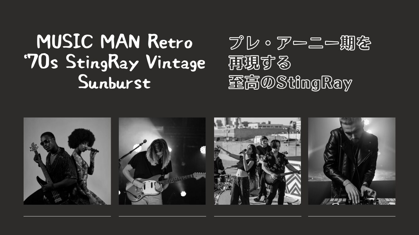 解説】プレ・アーニー期を再現する至高のStingRay | MUSIC MAN Retro 