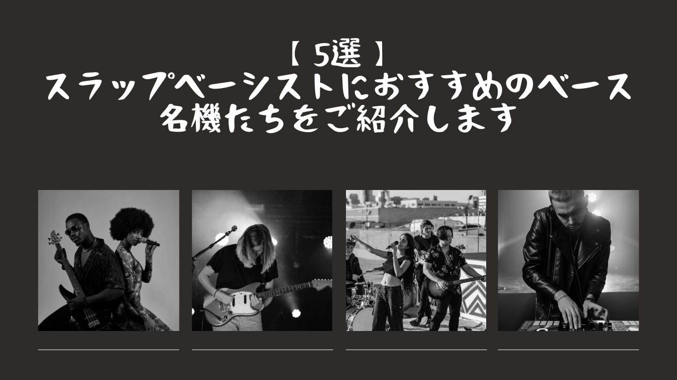 【5選】スラップベーシストに 
