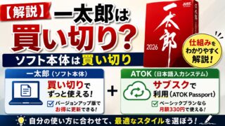 解説】一太郎は買い切り？ | ソフト本体は買い切り ATOKはサブスク