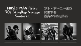 解説】プレ・アーニー期を再現する至高のStingRay | MUSIC MAN Retro