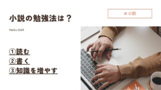 【解説】小説の勉強方法は？ | ①読む ②書く ③知識を増やす