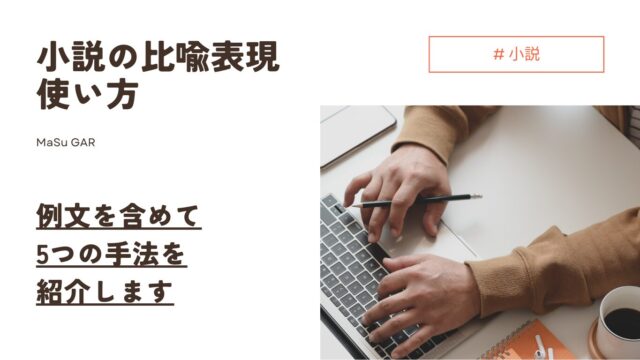 【解説】小説の比喩表現の使い方 | 例文を含めて5つの手法を紹介します|ましゅlog