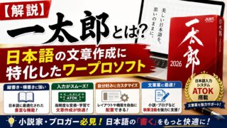 解説】一太郎とは？ | 日本語の文章作成に特化したワープロソフト