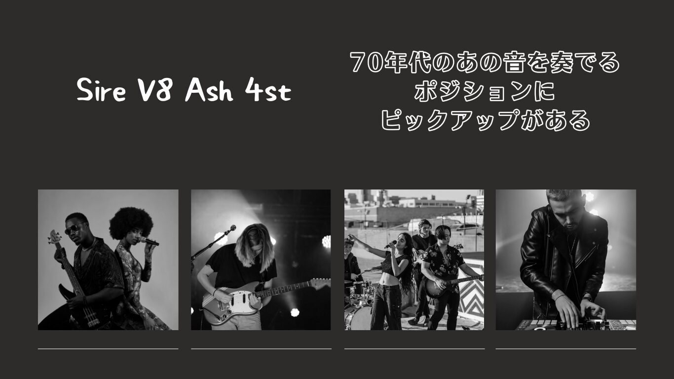 【解説】70年代のあの音を奏でるポジションにピックアップがある | Sire V8