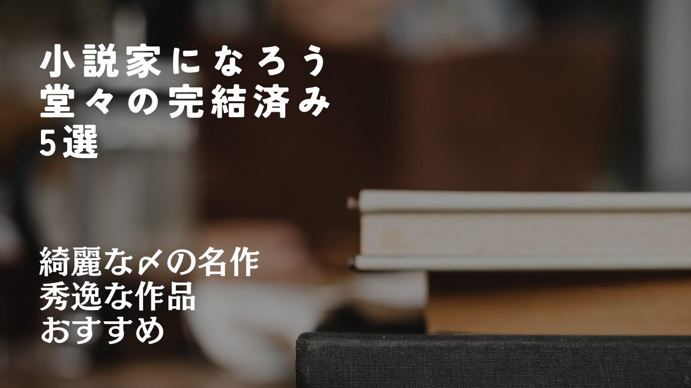 小説 家 に な ろう 完結 ランキング