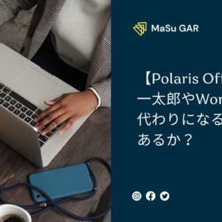 解説】一太郎やWordの代わりになるソフトはあるか？ | 互換性がある
