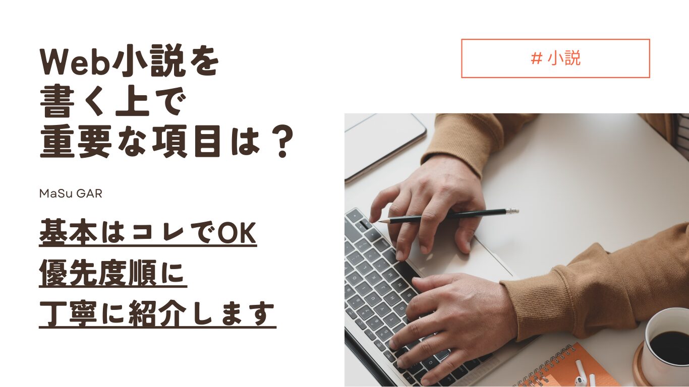 【解説】Web小説を書く上で重要なポイントは？ | 優先度順に紹介します