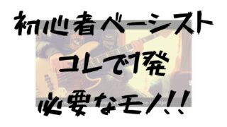【入門】初心者のベーシストが求める情報がココに詰まっています！ | 必要な情報をフルリストアップしました