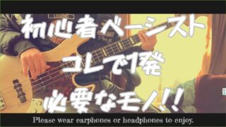 【入門】初心者のベーシストが求める情報がココに詰まっています！ | 必要な情報をフルリストアップしました