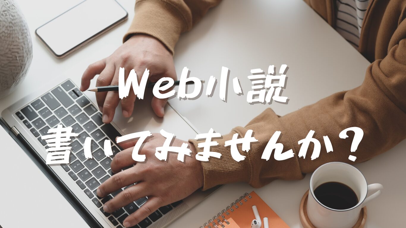 【実践】Web小説の攻略（ロードマップ） | ライトノベルにも応用可能です