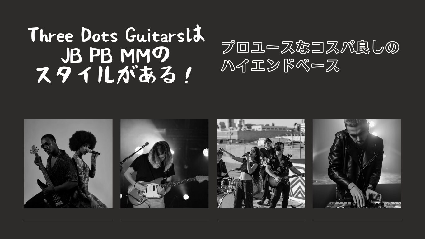 解説】Three Dots GuitarsはJB PB MMのスタイルがある！ | プロユース 
