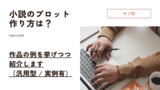 【解説】小説のプロットの作り方は？ | 作品の例を挙げつつ紹介します